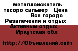 металлоискатель тесоро сильвер › Цена ­ 10 000 - Все города Развлечения и отдых » Активный отдых   . Иркутская обл.